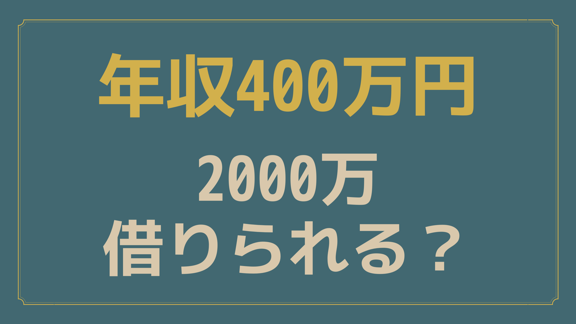 年収400万円で住宅ローン00万借りた場合をシミュレーションしてみました