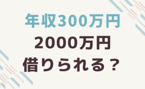 年収300万円で住宅ローン3000万円借りられる シミュレーション