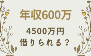 年収600万円で住宅ローン4500万借りられるかシミュレーションしてみました